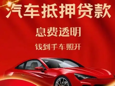 洪洞良好口碑的汽车抵押贷款公司推荐