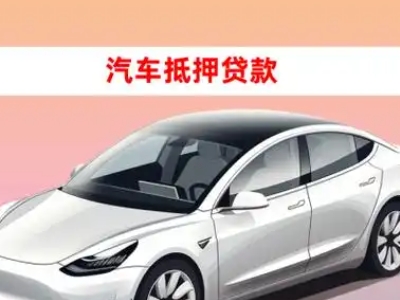 洪洞车抵贷的三种常见还款方式
