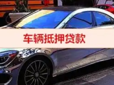 洪洞汽车抵押借款的额度如何确定？