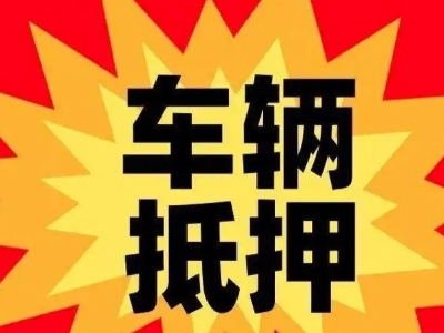 洪洞车辆抵押贷款哪些品牌的车能抵押更多钱？